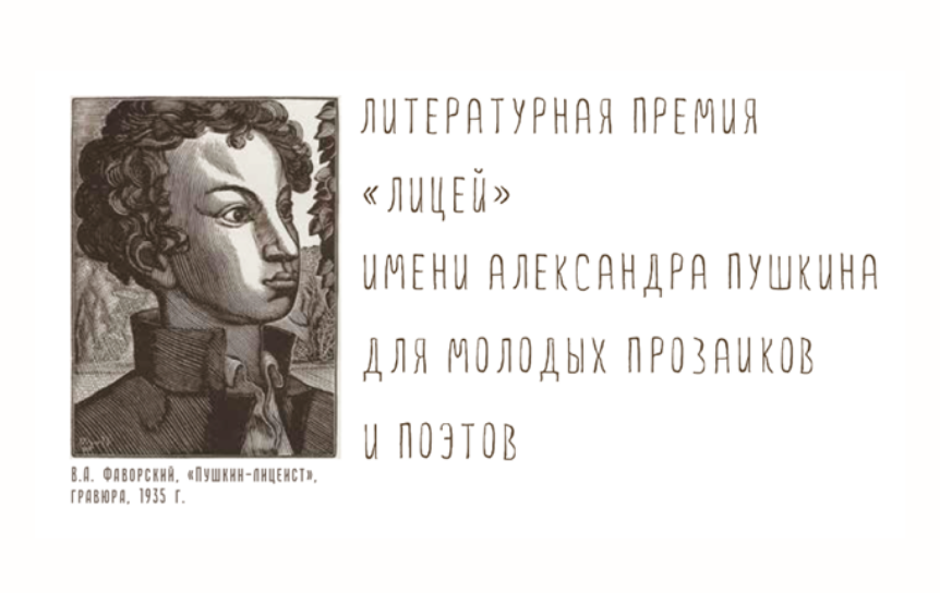 Логотип премии «Лицей» / Предоставлено пресс-службой премии «Лицей»