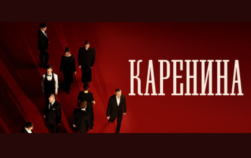 Афиша спектакля «Каренина» / Официальный сайт Театра на Таганке - tagankateatr.ru