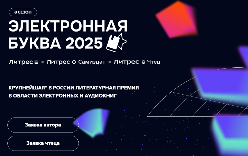 Официальный сайт конкурса «Электронная буква» - https://ebukva.litres.ru/
