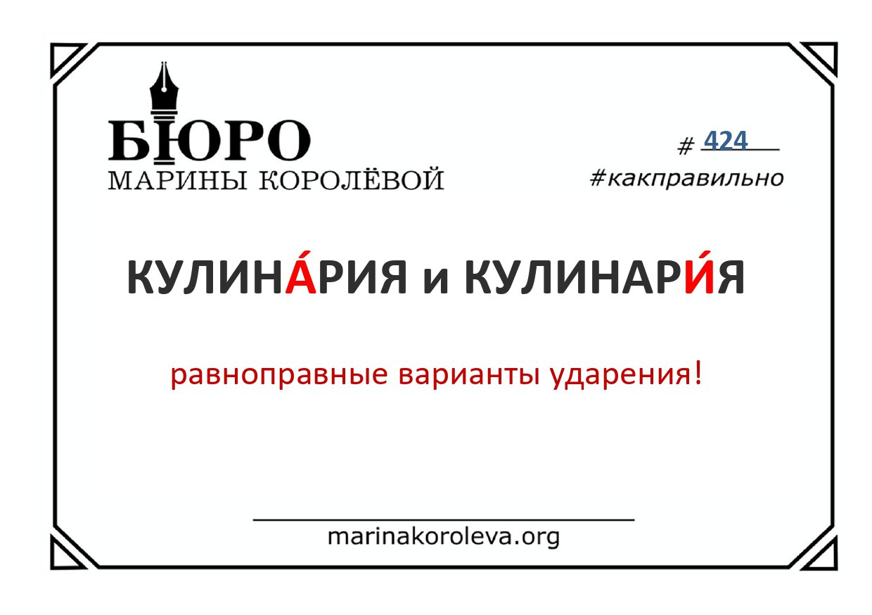 Говорим по-русски правильно: КУЛИНА́РИЯ и КУЛИНАРИ́Я
 / marinakoroleva.org