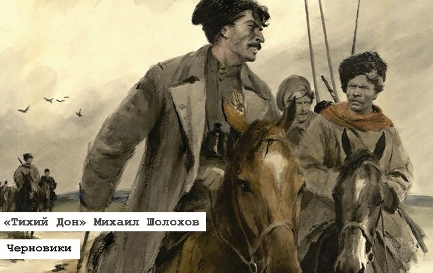 Проект «Черновики». Рукописи, из-за которых автора «Тихого Дона» обвинили в плагиате/Ю.П. Ребров. Иллюстрации к 'Тихому Дону'