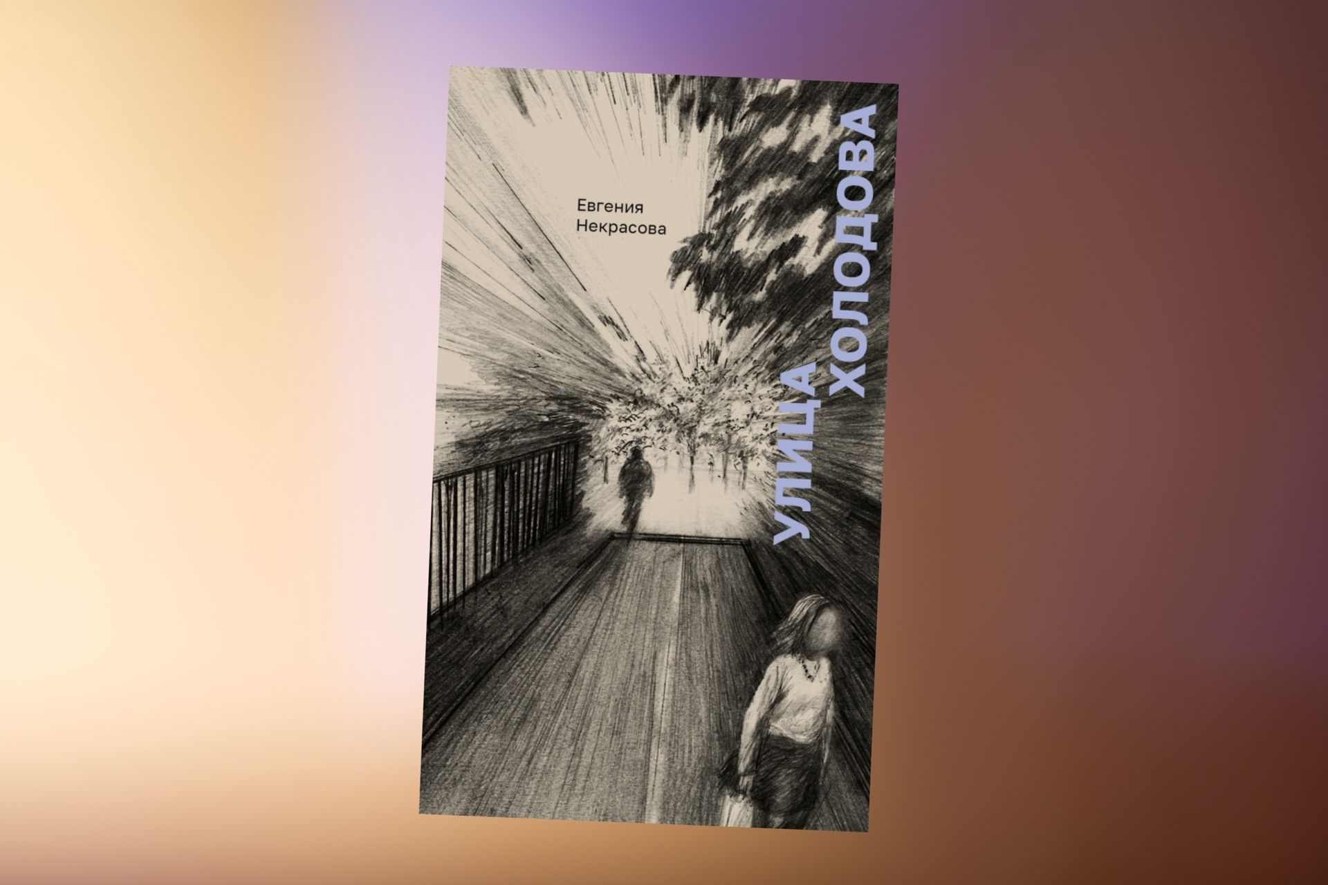Коллаж: ГодЛитературы.РФ. Обложка и фрагмент книги предоставлены издательством