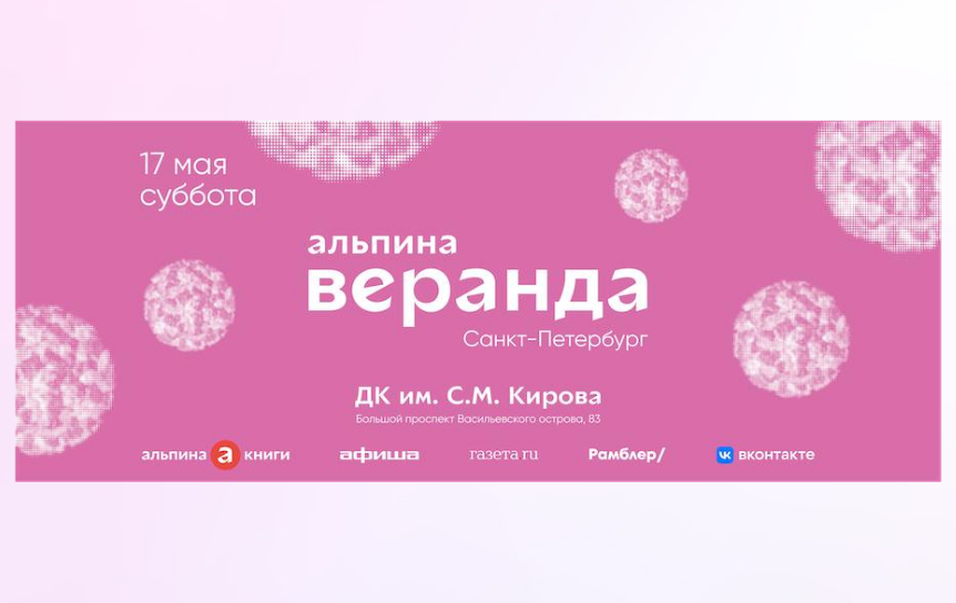 Афиша фестиваля  «Веранда “Альпины”» / Телеграм-канал издательства «Альпина Паблишер»