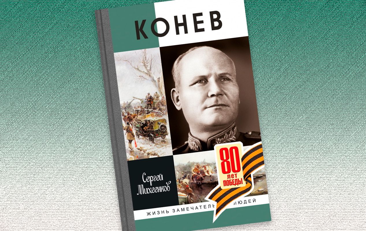 Фрагмент из книги  «Конев. Солдатский Маршал»  / 'Молодая гвардия'