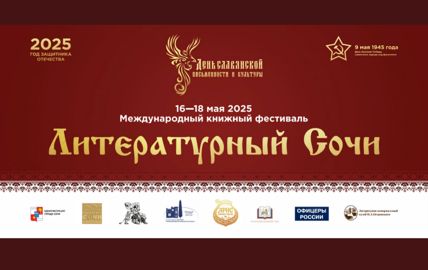 Международный книжный фестиваль «Литературный Сочи» / Соцсети фестиваля - https://vk.com/litsochifest
