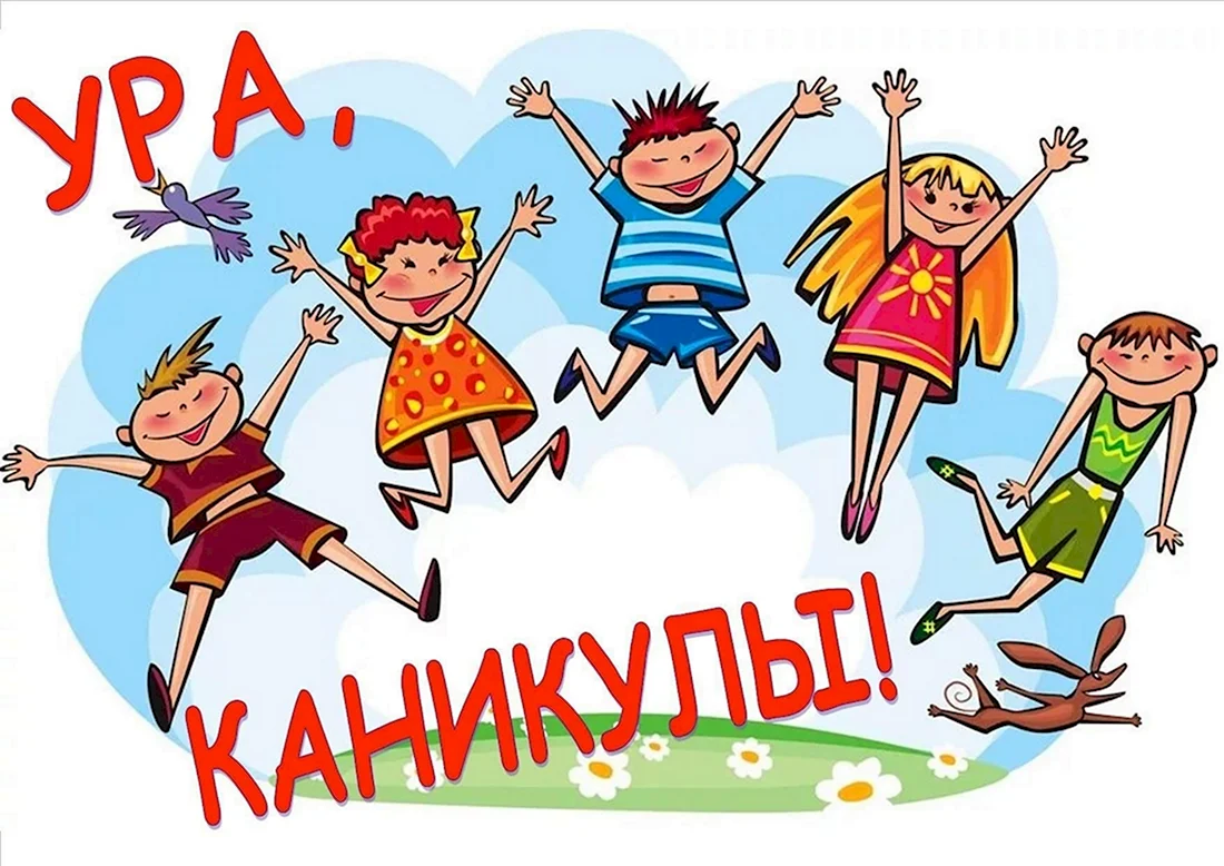 Летние каникулы в России продлятся с 26 мая по 31 августа
/ Открытка