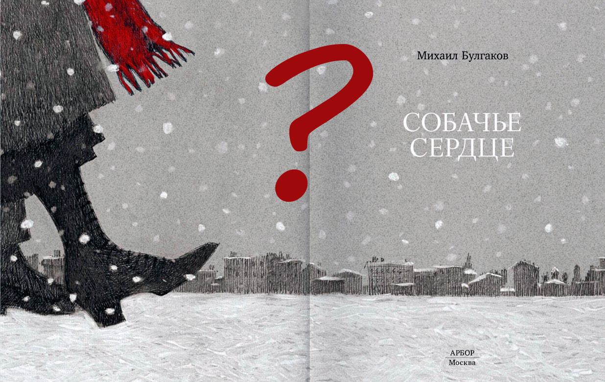 Тест. 'Собачье сердце'/ иллюстрация  Алексея Дмитриева из книги изд-ва 'Арбор',