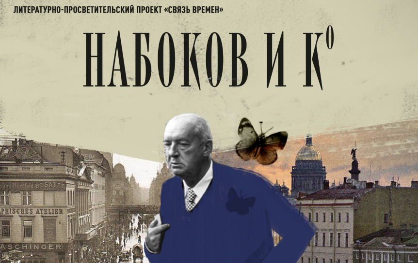 Фрагмент афиши спектакля «Набоков и К°» / Пресс-служба Театра им. Ленсовета