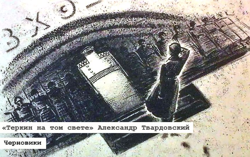 Проект «Черновики». Как Василий Тёркин по тому свету гулял/ Виктор Никитин. Иллюстрация к поэме Александра Твардовского﻿ «Василий Теркин на том свете». 1964. Государственный центральный музей кино, Москва