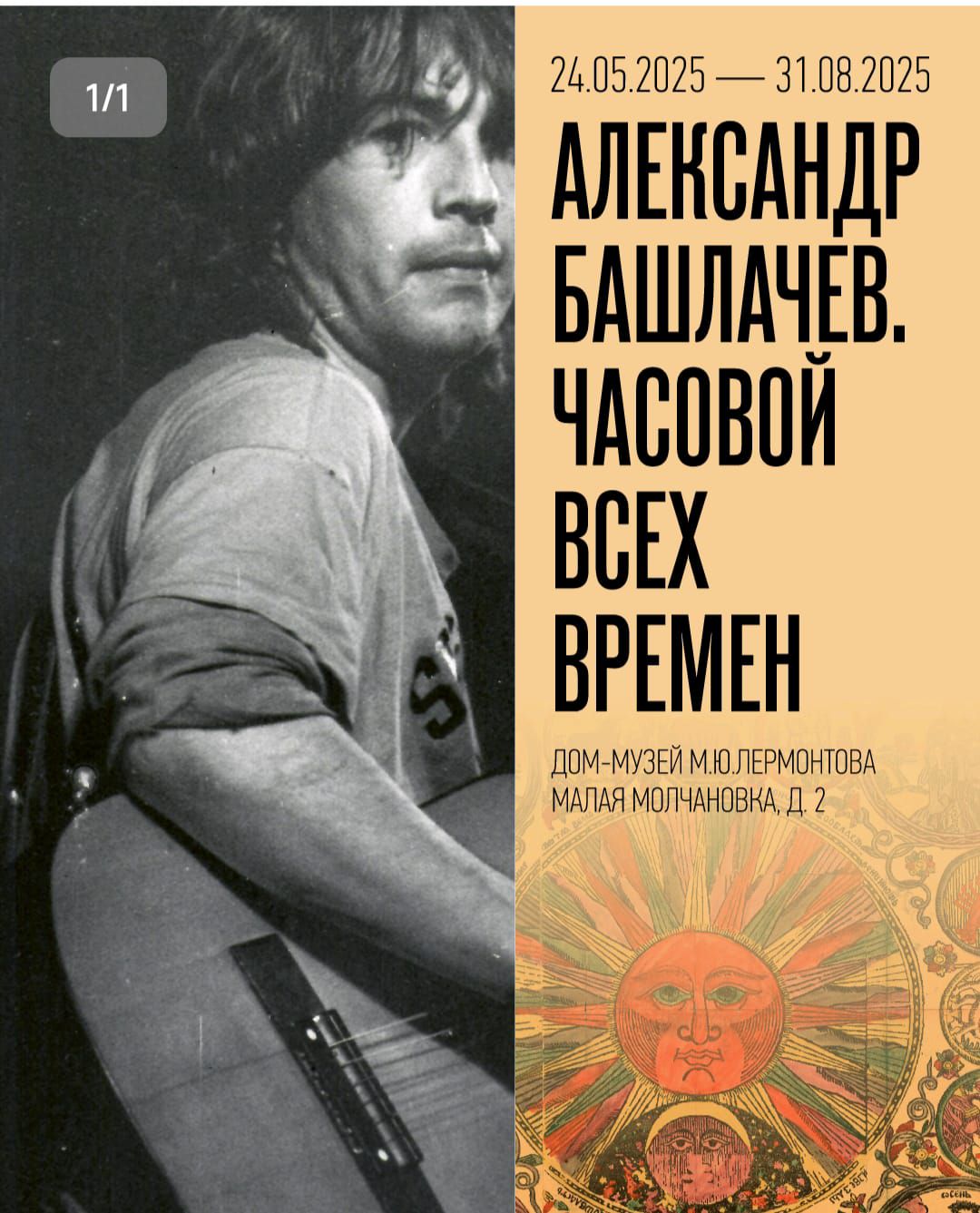 Выставка 'Александр Башлачёв. Часовой всех времён' открылась в музее Лермонтова