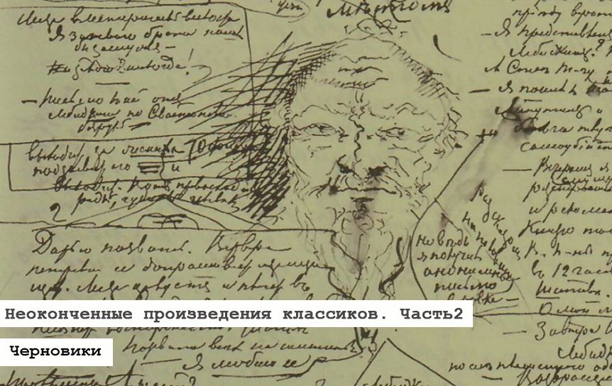 Проект «Черновики». Неоконченные произведения классиков (часть 2) / Черновик романа «Бесы» Федора Достоевского, 1870-1871 гг./ dostoevskiy-lit.ru