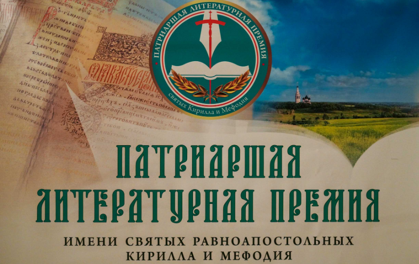 Сергей Власов/Издательский Совет Русской Православной Церкви