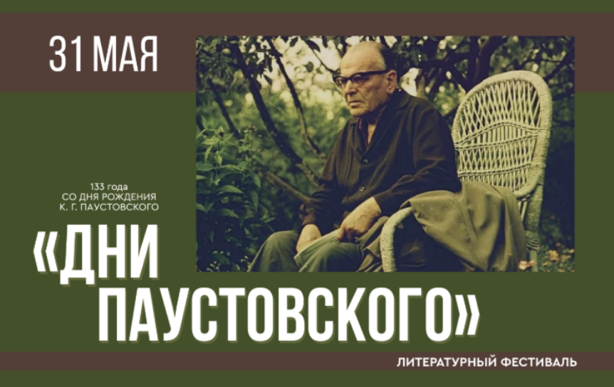 Афиша фестиваля / https://www.mirpaustowskogo.ru/