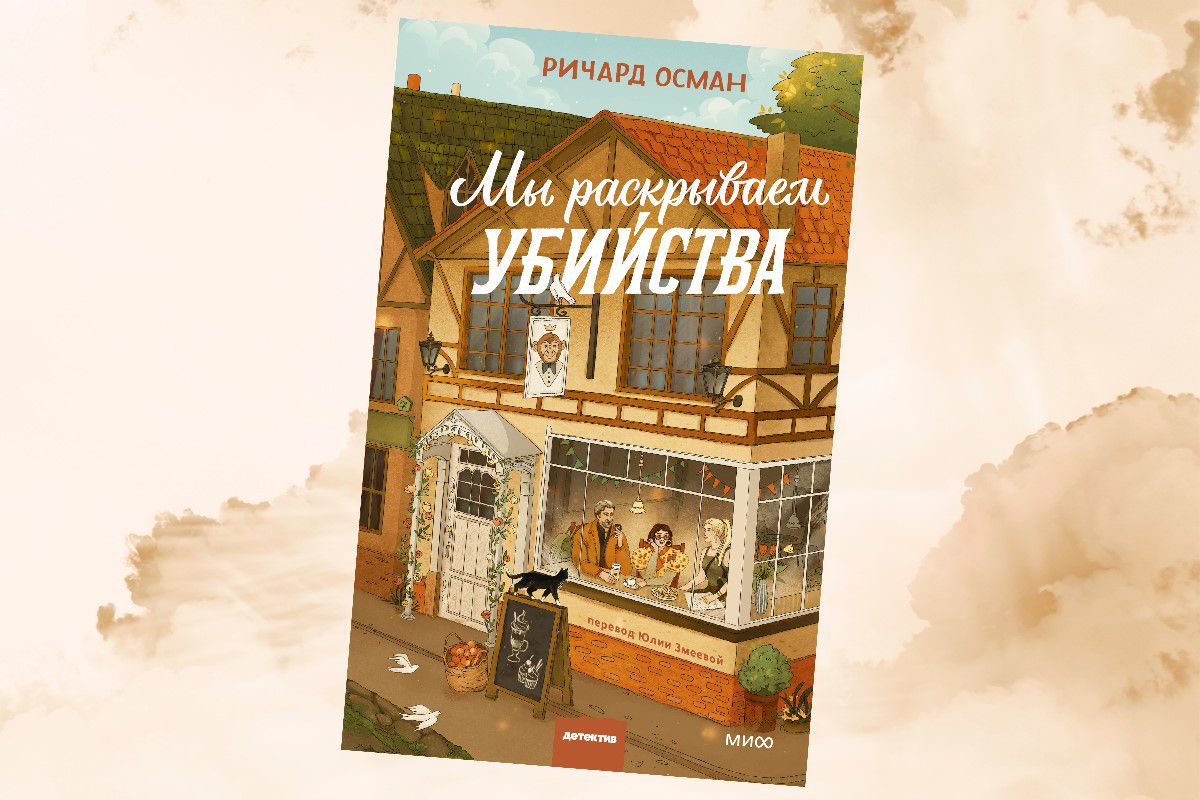 Коллаж: ГодЛитературы.РФ. Обложка и фрагмент книги предоставлены издательством