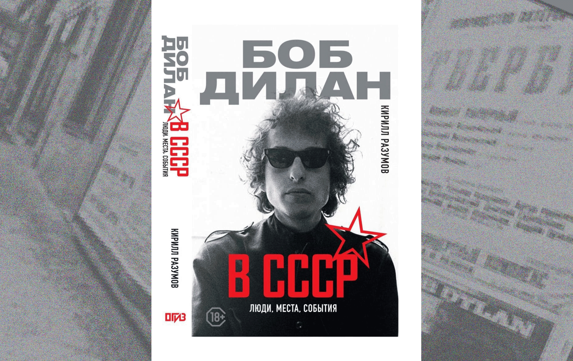  Глава из книги Кирилла Разумова. 'Боб Дилан в СССР: люди, места, события'  / №Мир энциклопедий'
