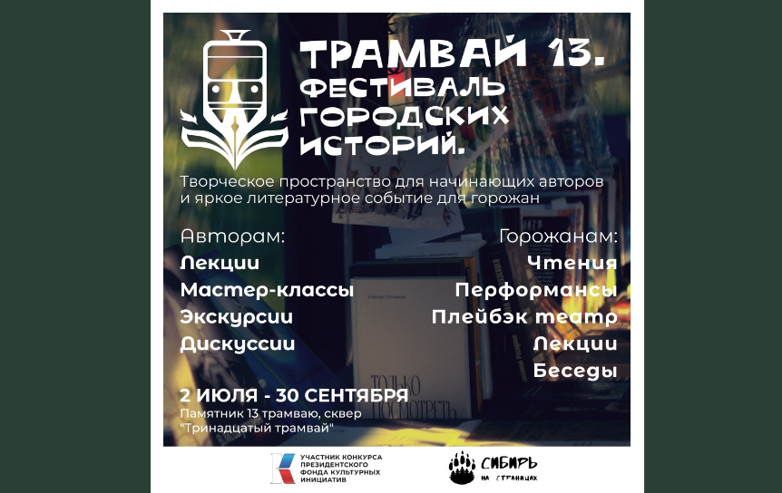 Афиша Фестиваля городских историй «Трамвай 13» / Сообщество фестиваля VK: https://vk.com/club230744147