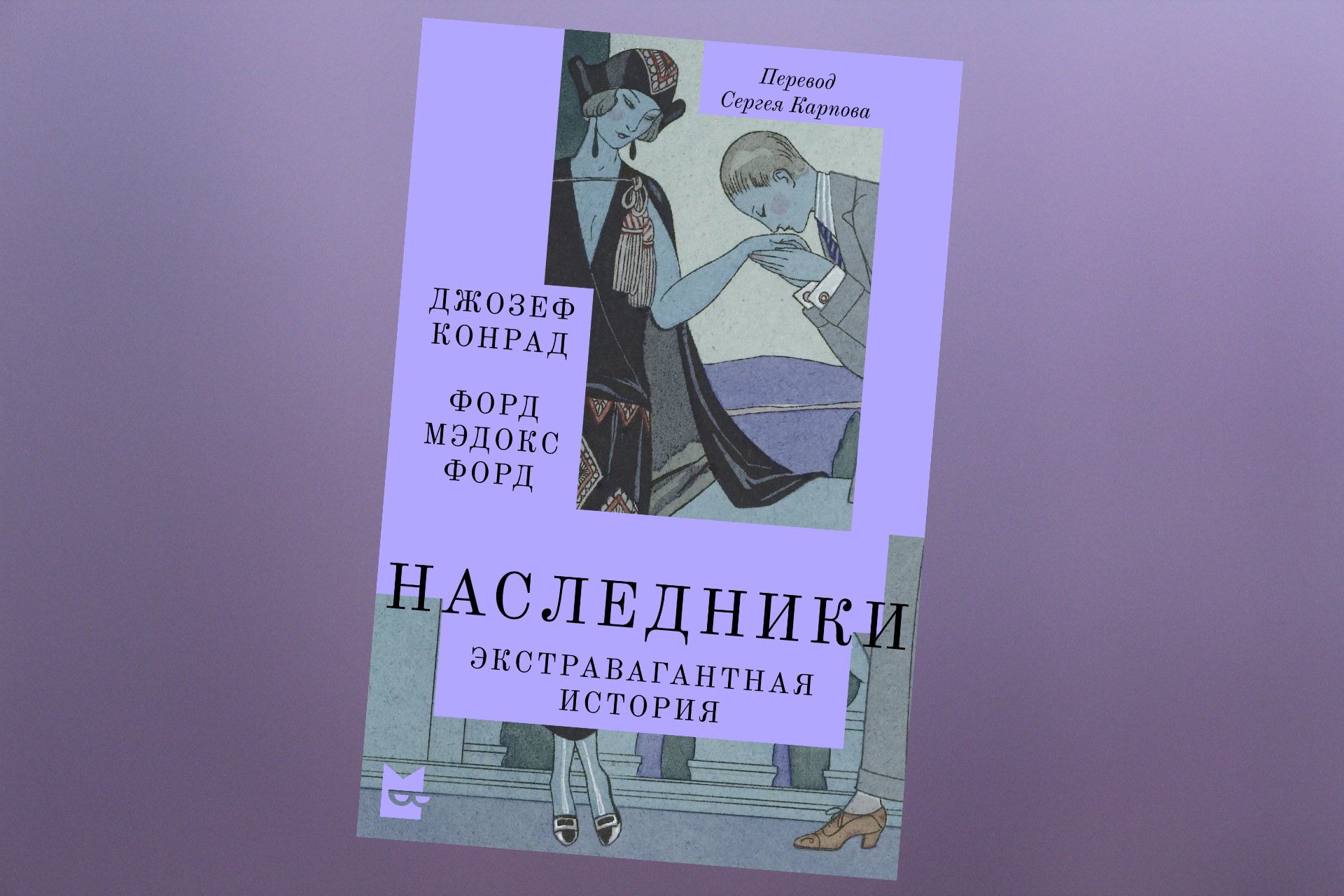 Коллаж: ГодЛитературы.РФ. Обложка и фрагмент книги предоставлены издательством