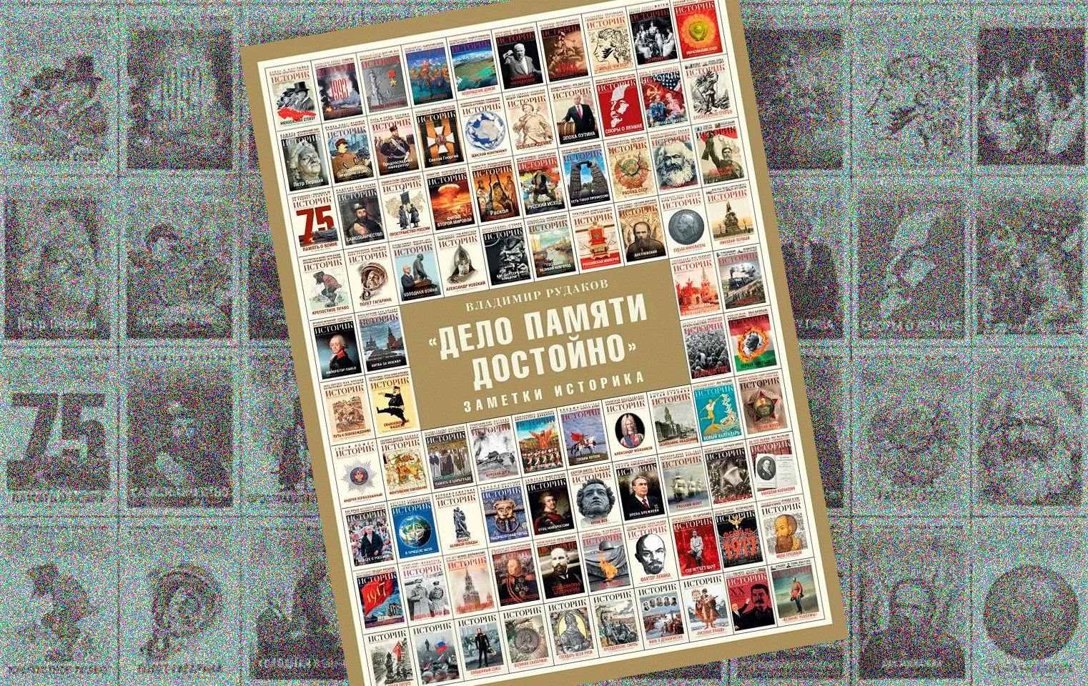 О книге Владимира Рудакова «Дело памяти достойно». Заметки историка» / журнал 'Историк'