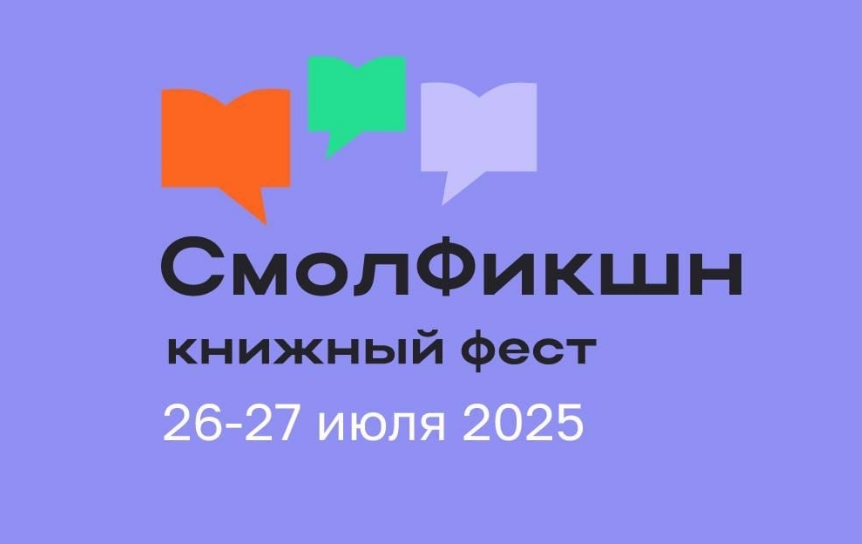 Сообщество книжного фестиваля «СмолФикшн» Вконтакте