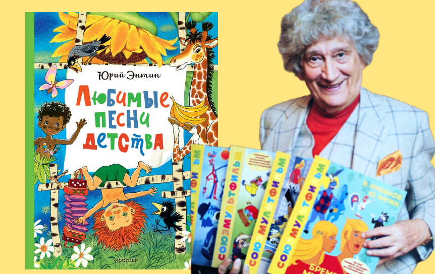 Обложка сборника стихотворений Юрия Энтина  «Любимые песни детства» / обложка - Предоставлено издательством «АСТ-Азбука», фото - http://www.entin.ru/