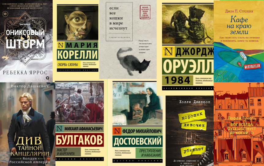 «Буквоед» назвал 10 самых читаемых книг лета 2025 года / Коллаж: ГодЛитературы.РФ