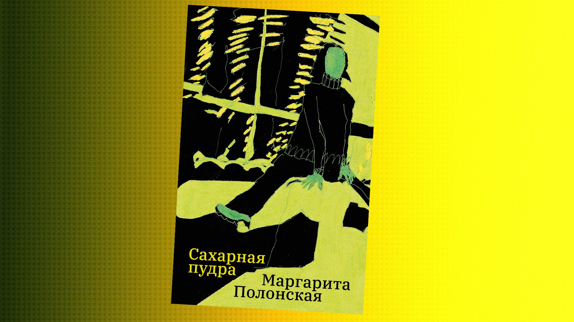 Коллаж: ГодЛитературы.РФ. Обложка и фрагмент книги предоставлен издательством