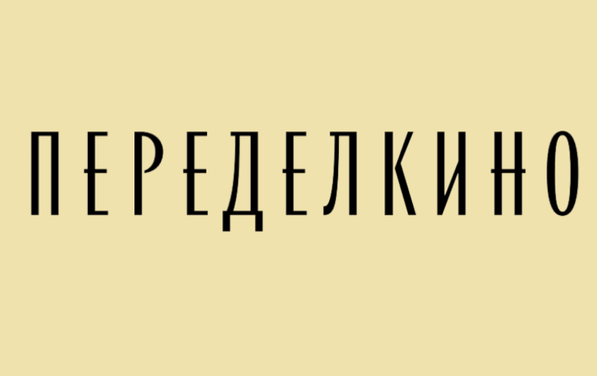 Логотип Дома творчества Переделкино