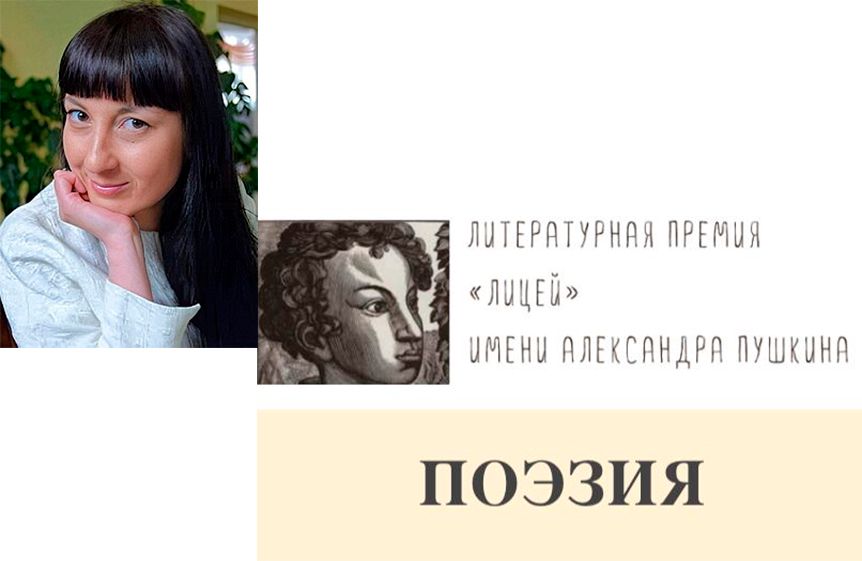 Елена Жамбалова (Улан-Удэ), сборник стихотворений. Премия «Лицей». Финалисты 2018 года. Поэзия