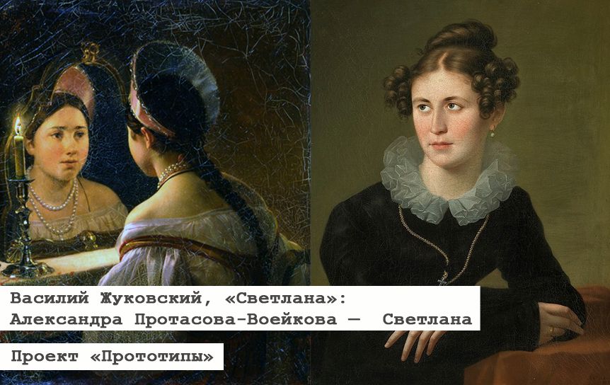 Прототип Светланы  — В. А. Жуковский, «Светлана» / godliteratury.ru