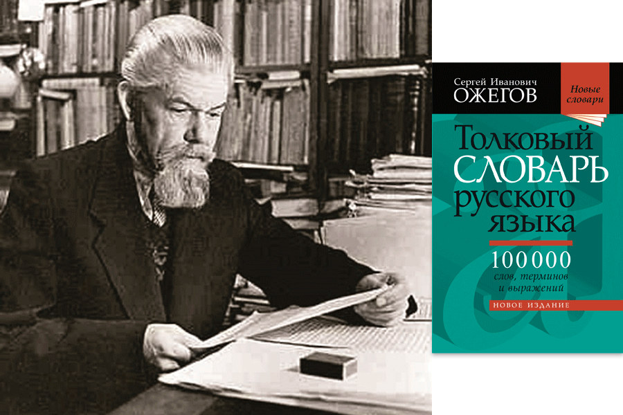 ​22 сентября исполняется 120 лет со дня рождения одного из крупнейших русских лингвистов, борца за сохранение культуры речи Сергея Ивановича Ожегова (1900-1964). / godliteratury.ru