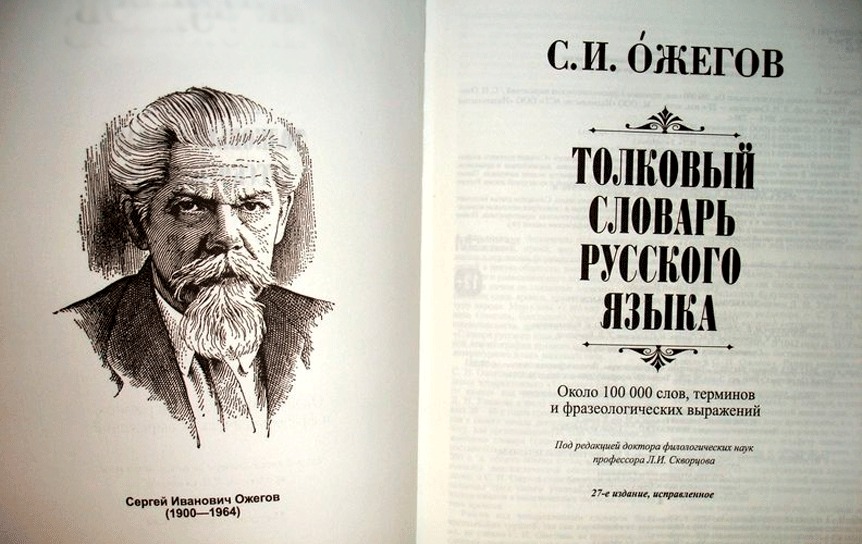 ​22 сентября исполняется 120 лет со дня рождения одного из крупнейших русских лингвистов, борца за сохранение культуры речи Сергея Ивановича Ожегова (1900-1964).