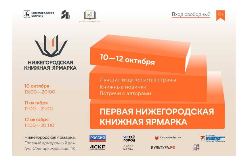 Афиша «Российской книжной недели» / Пресс-служба ярмарки