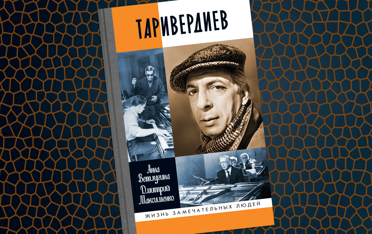 Фрагмент книги «Таривердиев» из серии ЖЗЛ / Молодая гвардия