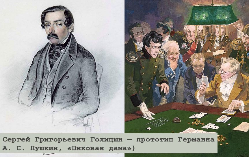 Сергей Григорьевич Голицын — прототип Германна (А. С. Пушкин, «Пиковая дама») / Конради М. 'Портрет кн. С. Г. Голицына' и иллюстрация  А. Николаева к 'Пиковой даме'