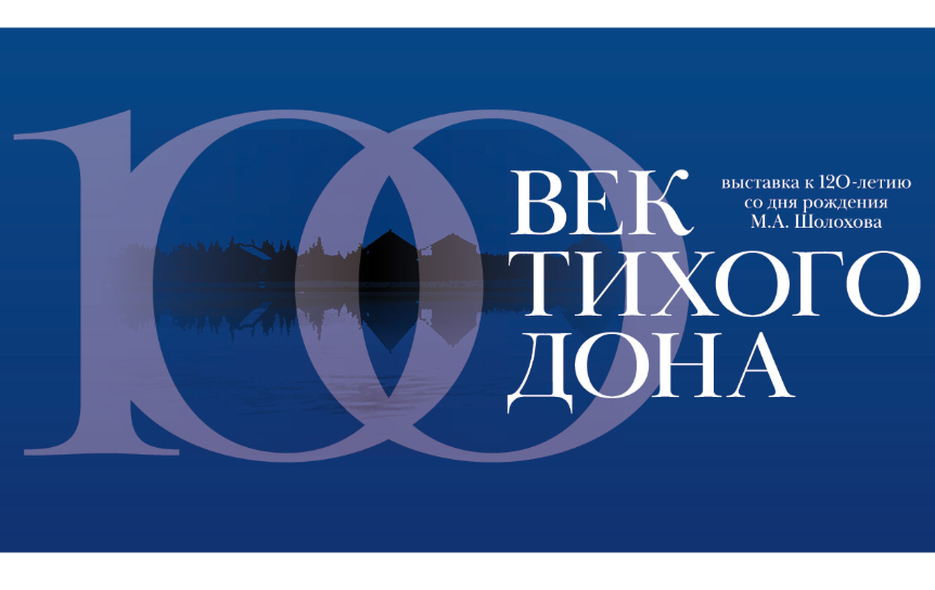 Источник: https://www.sovrhistory.ru/data/exhibitions/2025/tihiy_don/index.php