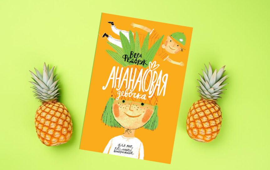 Обложка книги предоставлена издательством 'Самокат' / Коллаж: ГодЛитературы.РФ Обложка книги предоставлена издательством 'Самокат' / Коллаж: ГодЛитературы.РФ