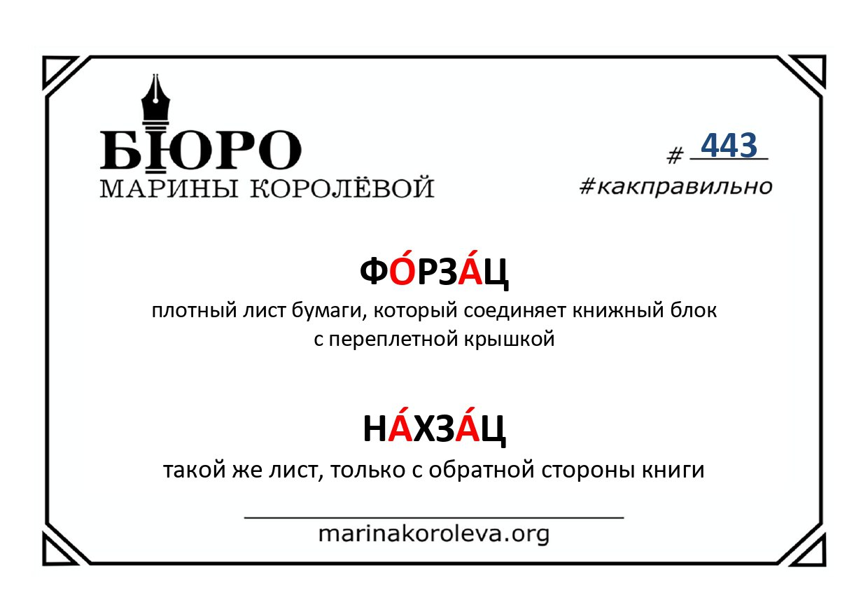 ФО́РЗА́Ц и НА́ХЗА́Ц.
Как правильно? Русский по карточкам с Мариной Королевой
ФО́РЗА́Ц и НА́ХЗА́Ц.
Как правильно? Русский по карточкам с Мариной Королевой