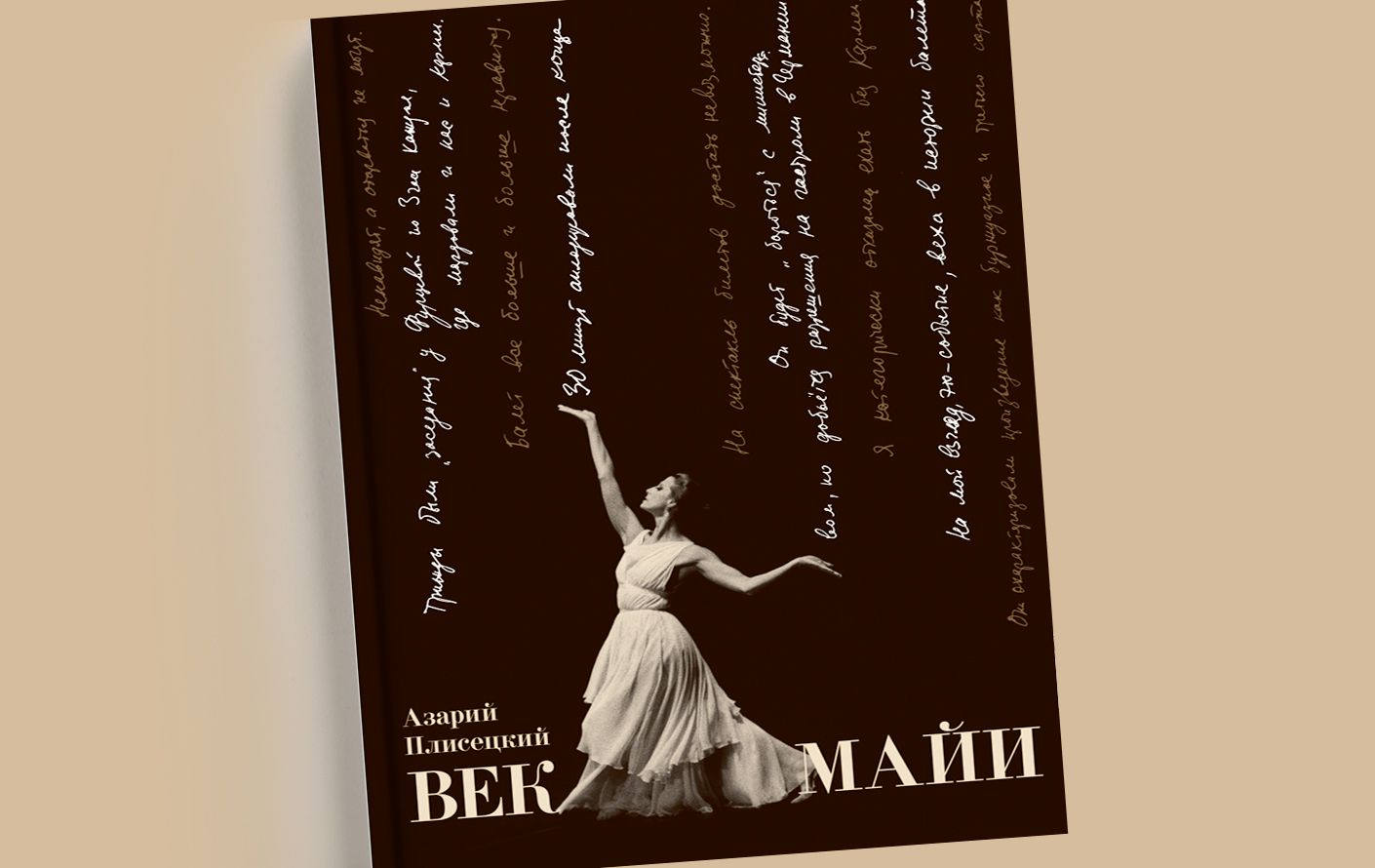 К 100-летию со дня рождения Майи Плисецкой выходит книга «Век Майи», созданная её братом — выдающимся артистом балета Азарием Михайловичем Плисецким