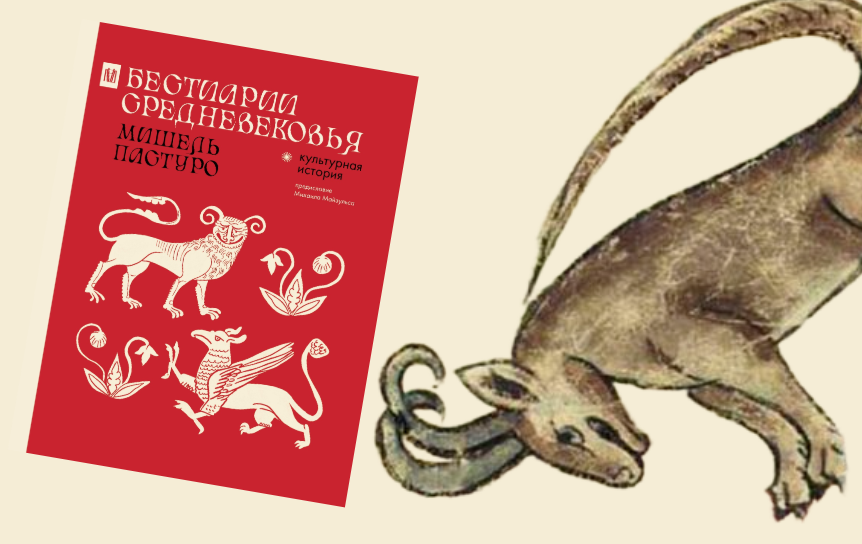 Обложка книги и Иллюстрация из бестиария Анны Уолш, XV век.