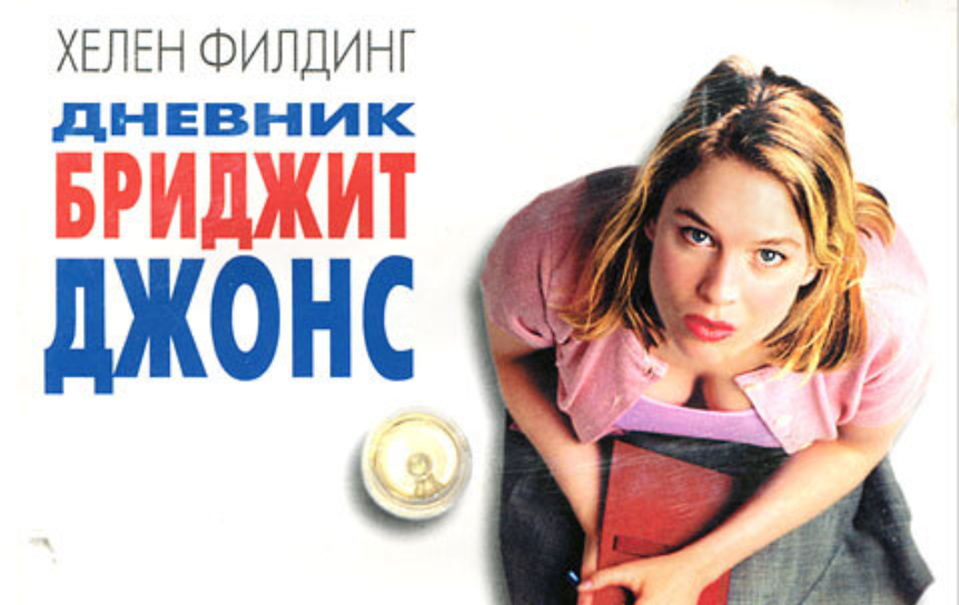 В Лондоне поставили памятник Бриджит Джонс  Фрагмент обложки книги Хелен Филдинг, изд-во 'Гелеос', 2005