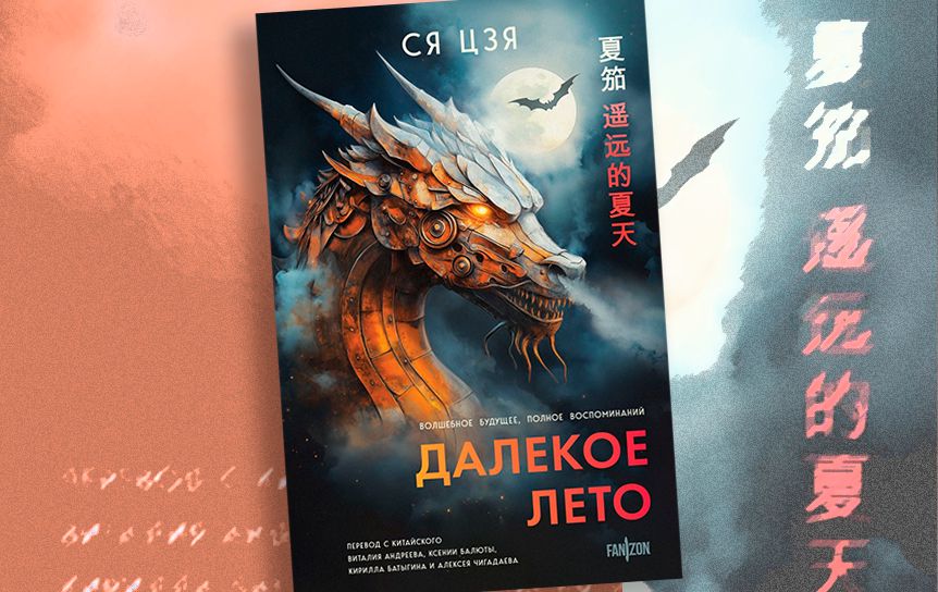 Ся Цзя. «Далекое лето» / ЭКСМО