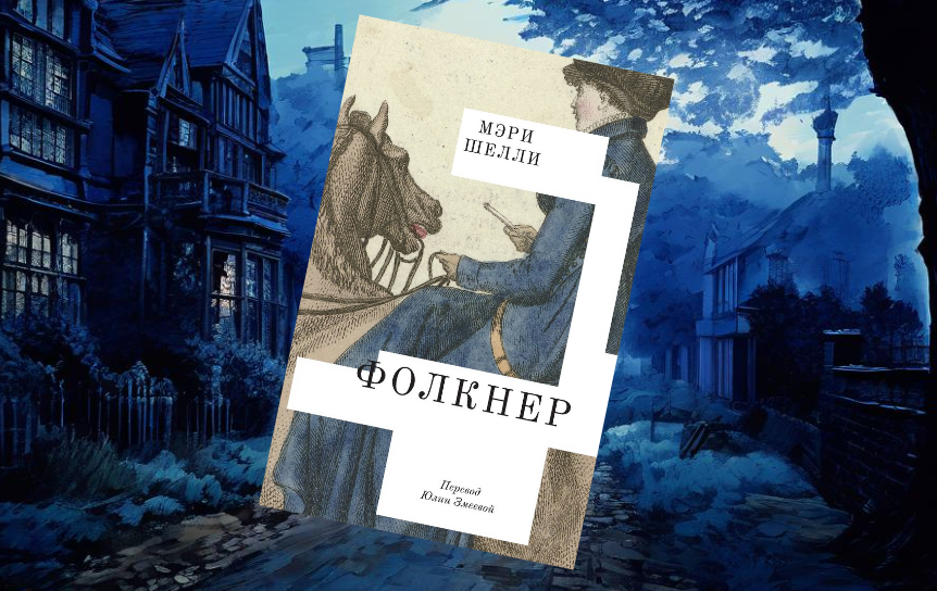 Обложка книги / Коллаж: ГодЛитературы.РФ Обложка книги / Коллаж: ГодЛитературы.РФ