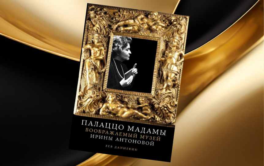 Обложка книги  'Палаццо Мадамы. Воображаемый музей Ирины Антоновой' Льва Данилкина