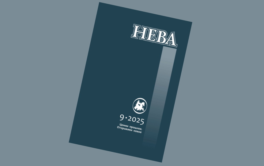 Обложка журнала  «Нева»  / Истчоник: https://neva-journal.ru/