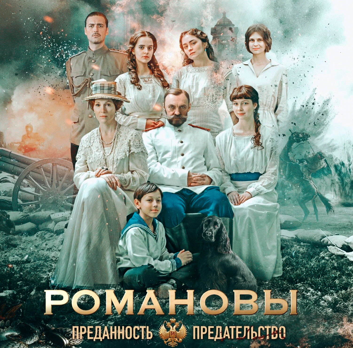 Постер к фильму 'Романовы: Преданность и предательство'/ kinopoisk.ru