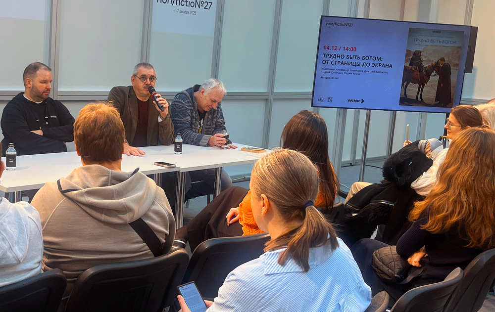 На полях Международной ярмарки интеллектуальной литературы non/fictio№27 прошёл паблик-ток о новом сериале по книге Стругацких/Дарья Валиахметова