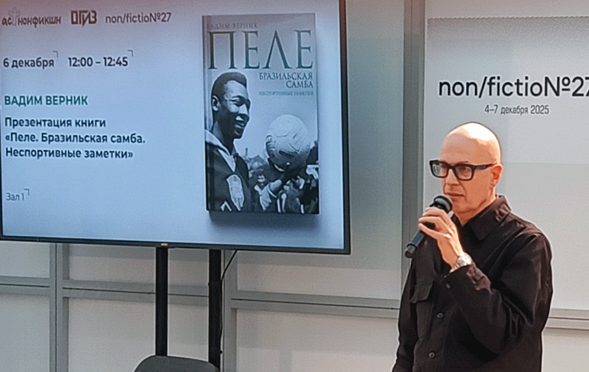 Вадим Верник представил на ярмарке книгу «Пеле. Бразильская самба. Неспортивные заметки»/Фото: Андрей Васянин Вадим Верник представил на ярмарке книгу «Пеле. Бразильская самба. Неспортивные заметки»/Фото: Андрей Васянин