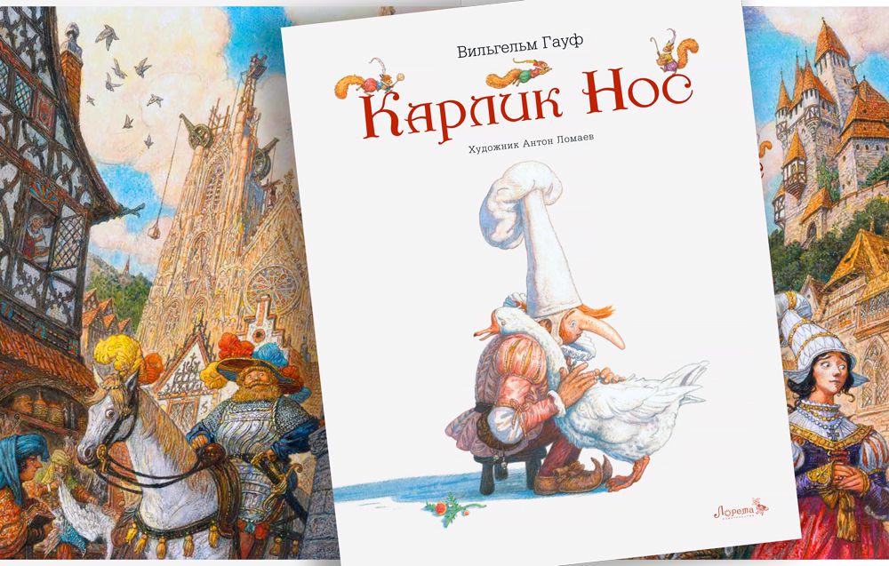 Художник Антон Ломаев 'Карлик Нос'  Вильгельм Гауф/ Изд-во Лорета