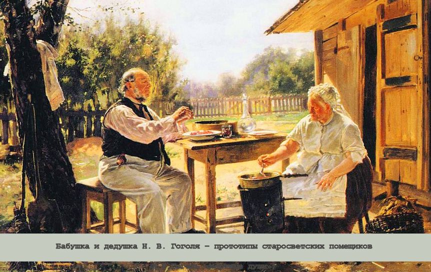 Бабушка и дедушка Н. В. Гоголя – прототипы старосветских помещиков/ В.Е. Маковский Бабушка и дедушка Н. В. Гоголя – прототипы старосветских помещиков/ В.Е. Маковский