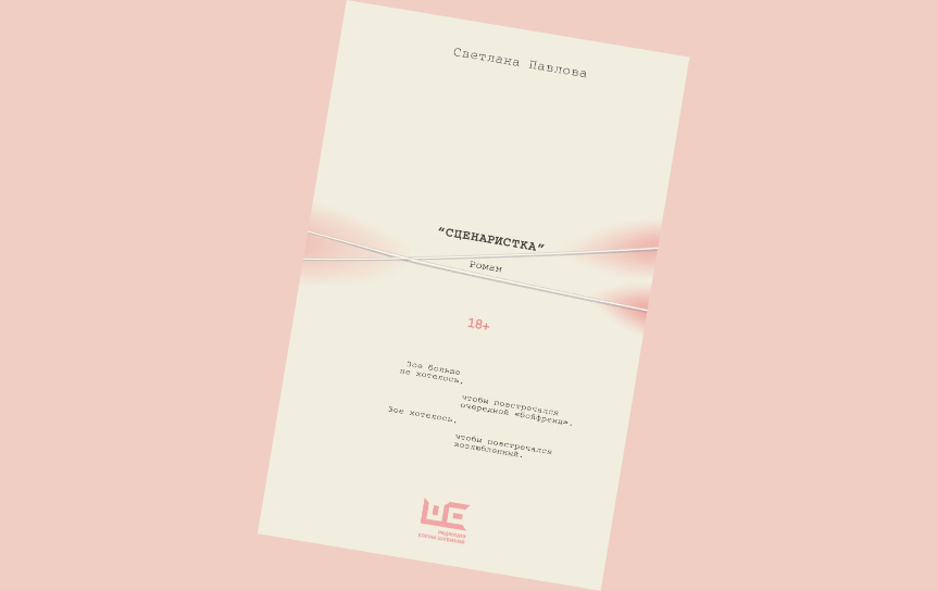 Обложка книги / Редакция Елены Шубиной Обложка книги / Редакция Елены Шубиной